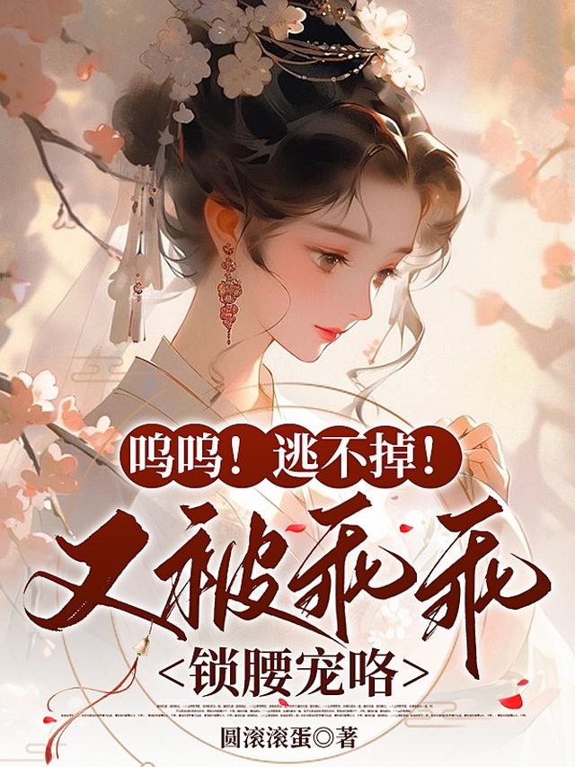 小妖精逃不掉！暴君对我痴缠入骨