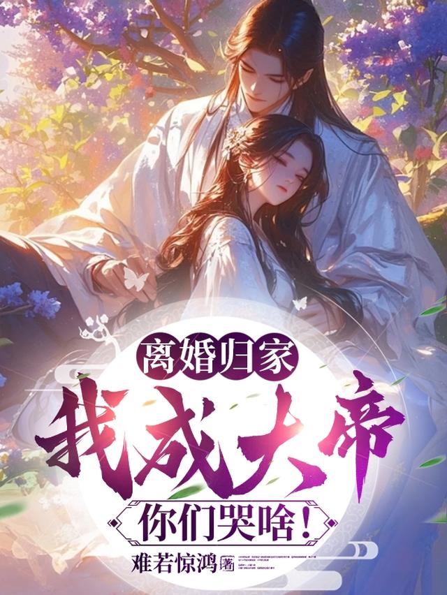 玄幻：离婚第一天，奖励神品灵根
