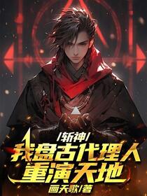斩神：我盘古代理人，重演天地