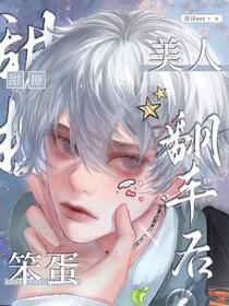 甜撩！笨蛋美人翻车后