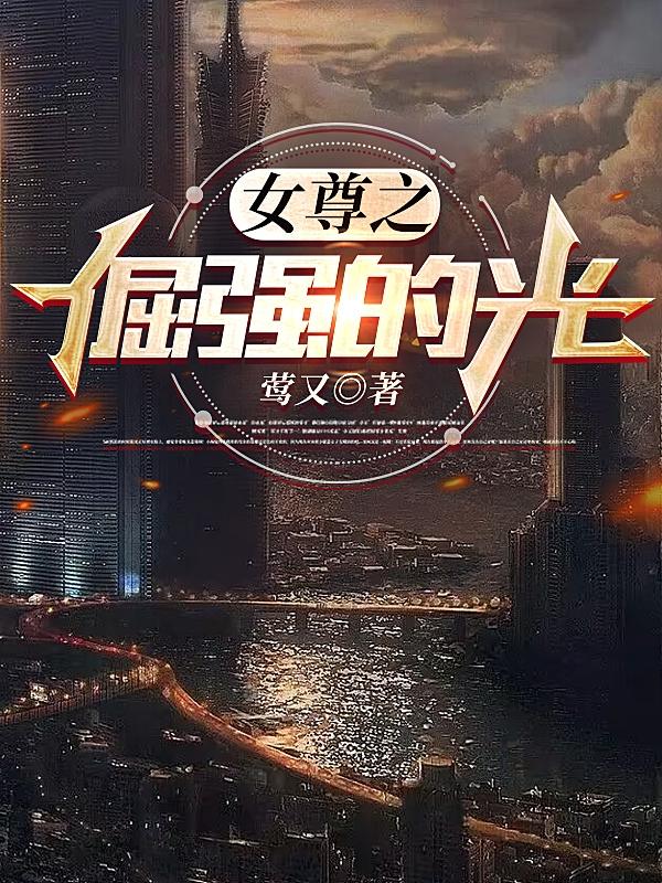 女尊之倔强的光