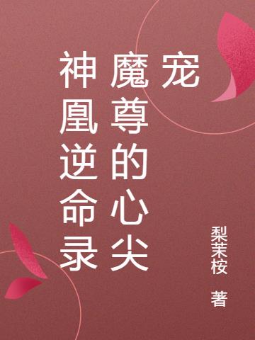 神凰逆命录魔尊的心尖宠