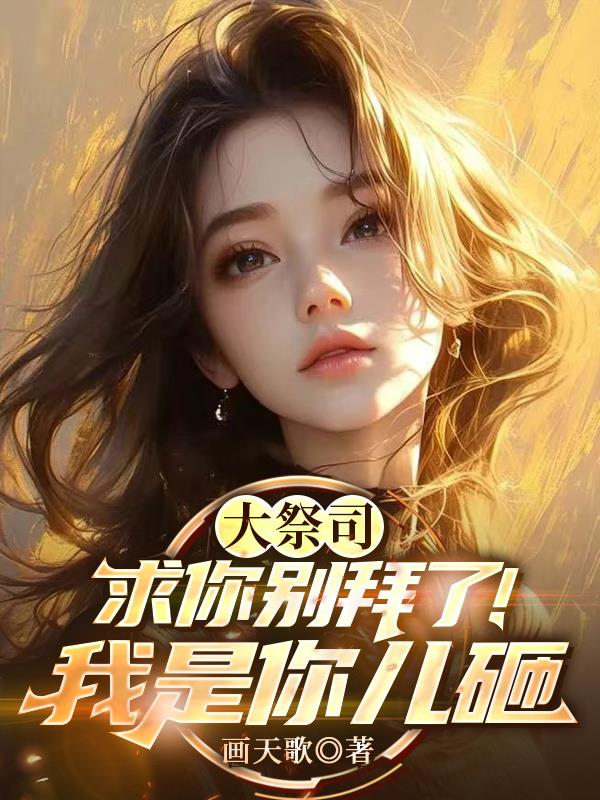 大祭司，求你别拜了！我是你儿砸