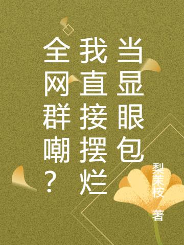 全网群嘲？我直接摆烂当显眼包