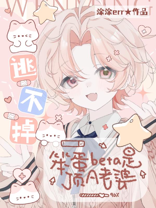 逃不掉，笨蛋beta是顶A老婆