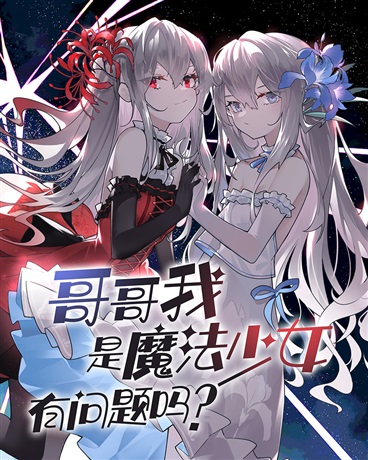 哥哥我是魔法少女有问题吗？