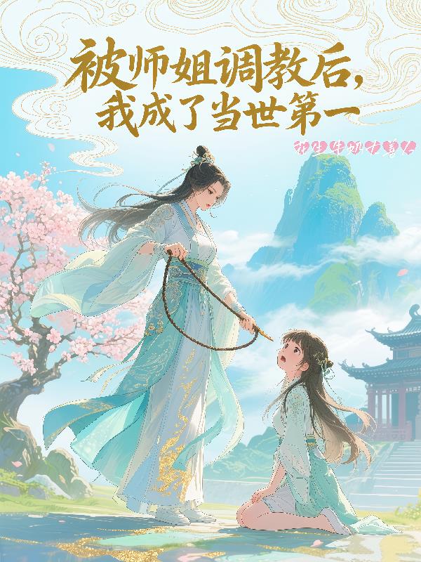 被师姐调教后，我成了当世第一
