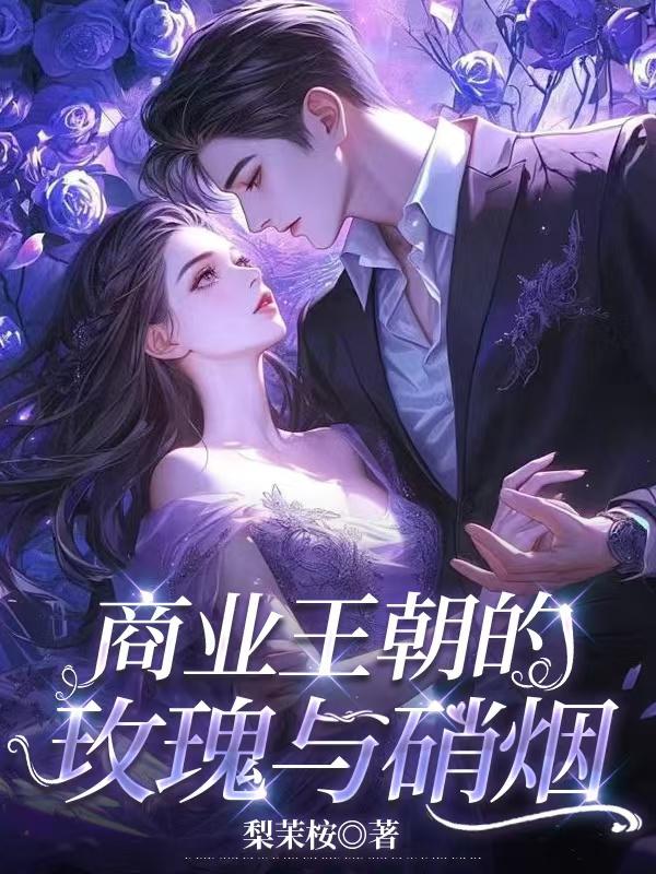 商业王朝的玫瑰与硝烟